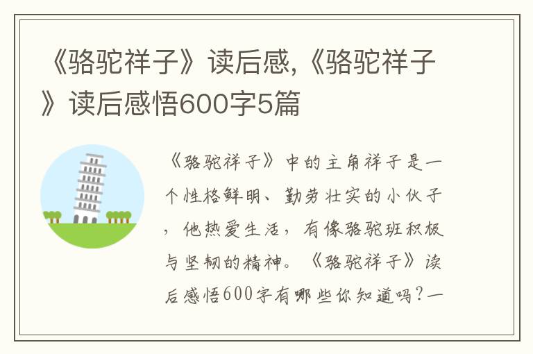 《駱駝祥子》讀后感,《駱駝祥子》讀后感悟600字5篇