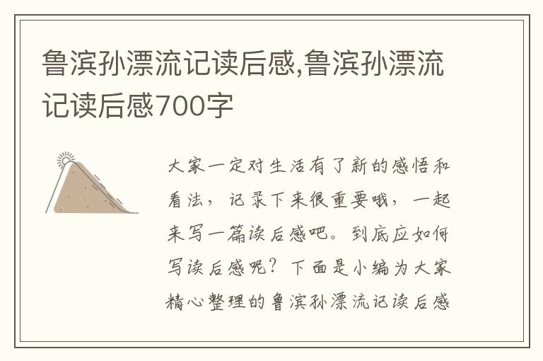 魯濱孫漂流記讀后感,魯濱孫漂流記讀后感700字