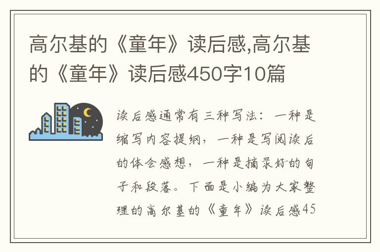 高爾基的《童年》讀后感,高爾基的《童年》讀后感450字10篇