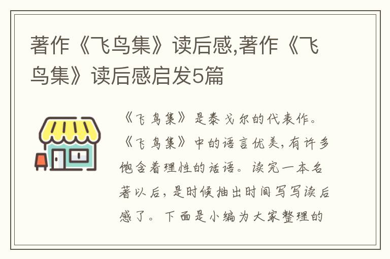 著作《飛鳥(niǎo)集》讀后感,著作《飛鳥(niǎo)集》讀后感啟發(fā)5篇