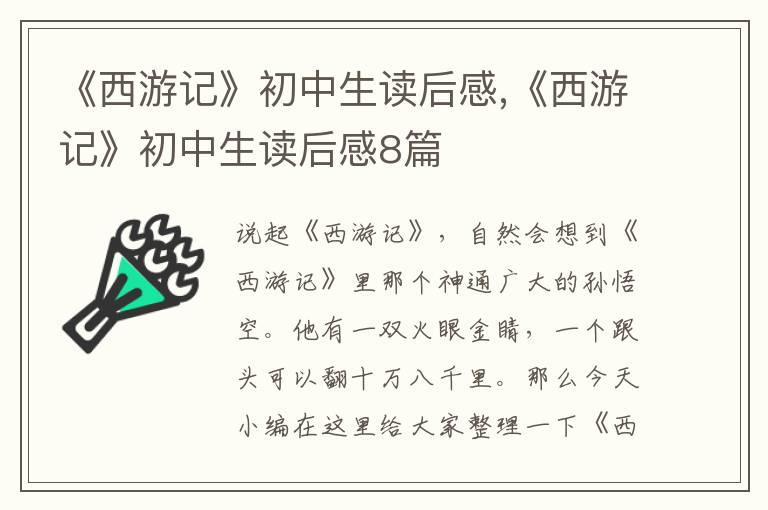 《西游記》初中生讀后感,《西游記》初中生讀后感8篇