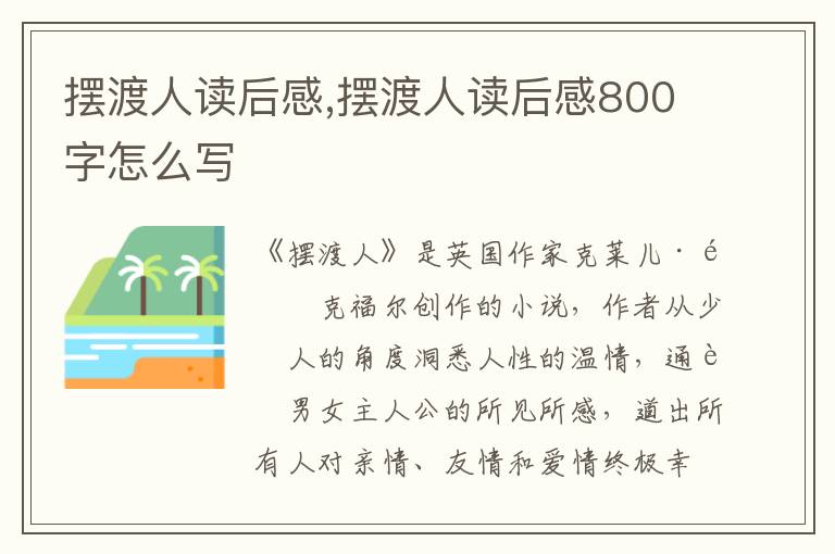 擺渡人讀后感,擺渡人讀后感800字怎么寫