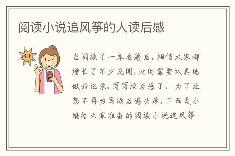 閱讀小說追風(fēng)箏的人讀后感