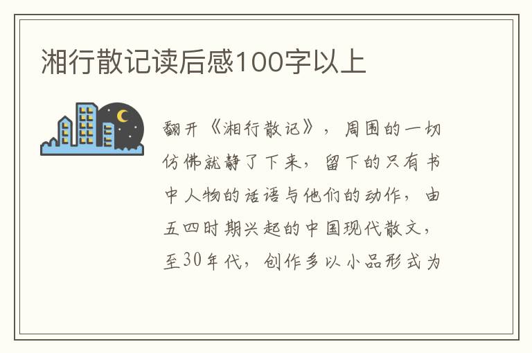 湘行散記讀后感100字以上