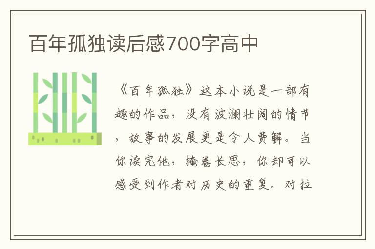 百年孤獨(dú)讀后感700字高中