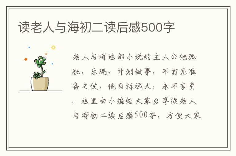 讀老人與海初二讀后感500字