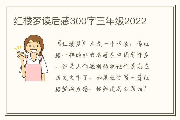 紅樓夢讀后感300字三年級2022