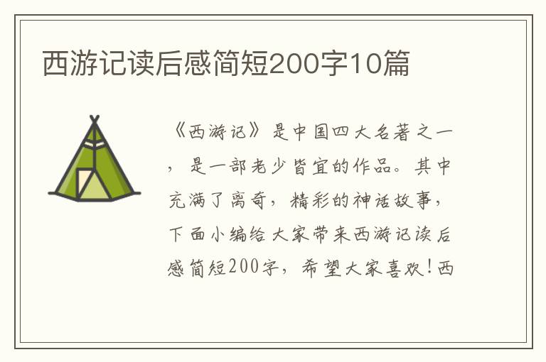 西游記讀后感簡短200字10篇