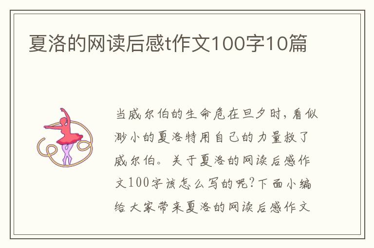 夏洛的網(wǎng)讀后感t作文100字10篇