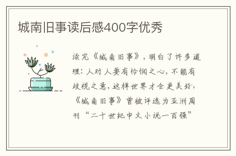 城南舊事讀后感400字優(yōu)秀