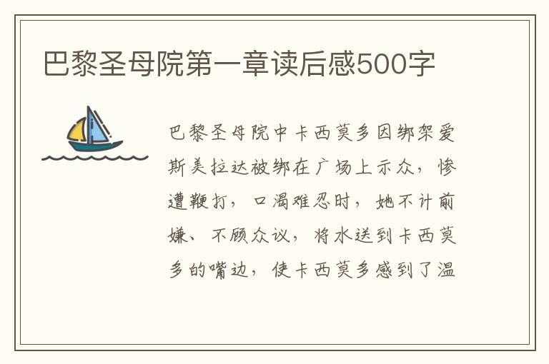 巴黎圣母院第一章讀后感500字