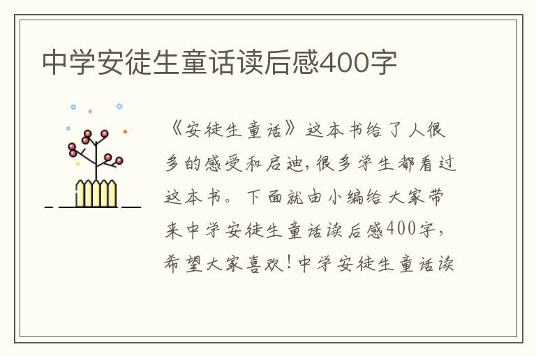 中學(xué)安徒生童話讀后感400字