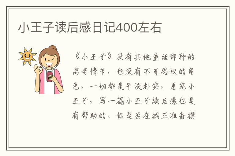 小王子讀后感日記400左右