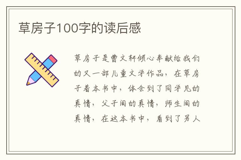 草房子100字的讀后感