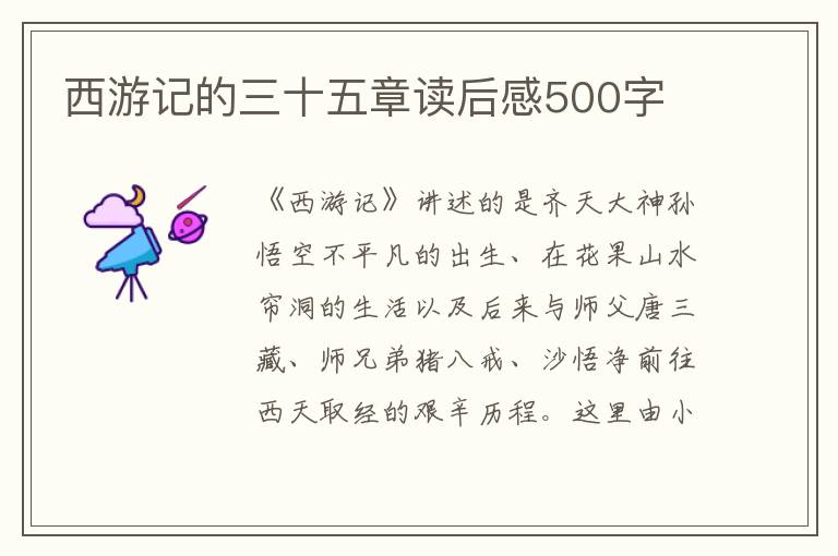 西游記的三十五章讀后感500字