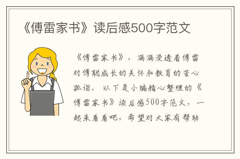 《傅雷家書》讀后感500字范文