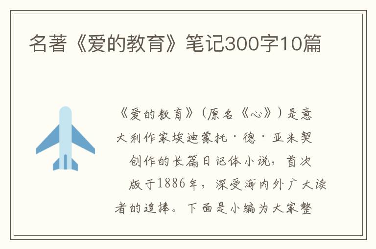 名著《愛的教育》筆記300字10篇