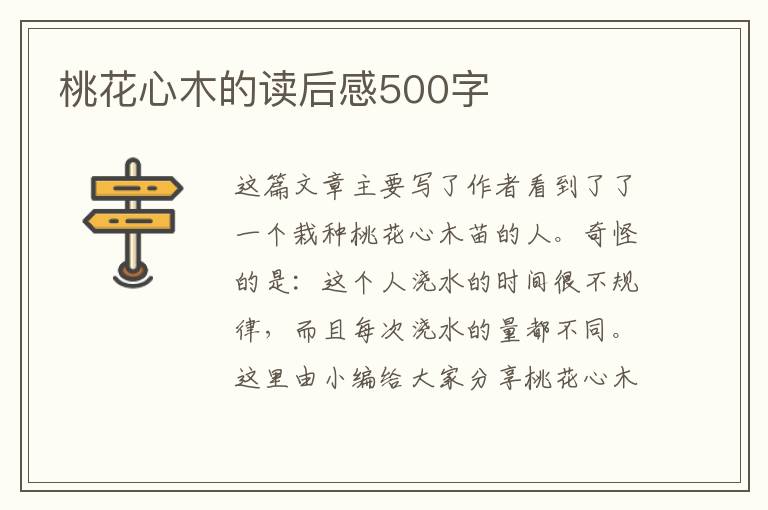 桃花心木的讀后感500字