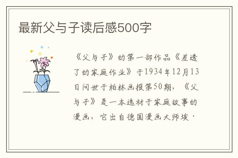 最新父與子讀后感500字