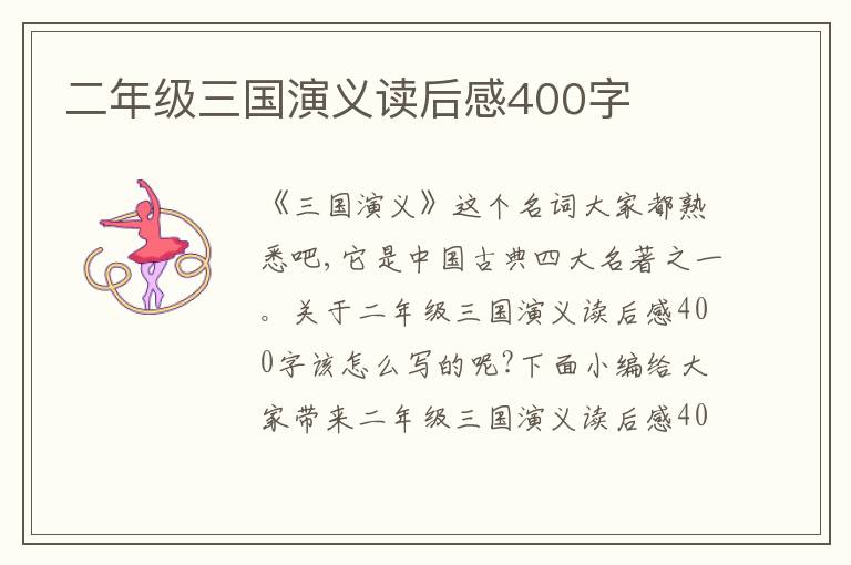 二年級三國演義讀后感400字