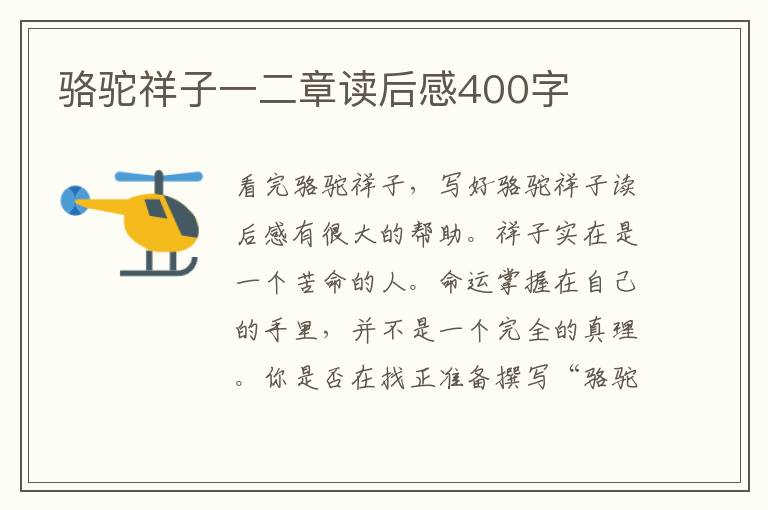 駱駝祥子一二章讀后感400字