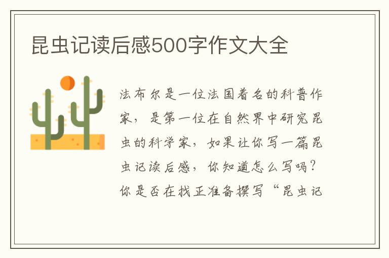 昆蟲(chóng)記讀后感500字作文大全