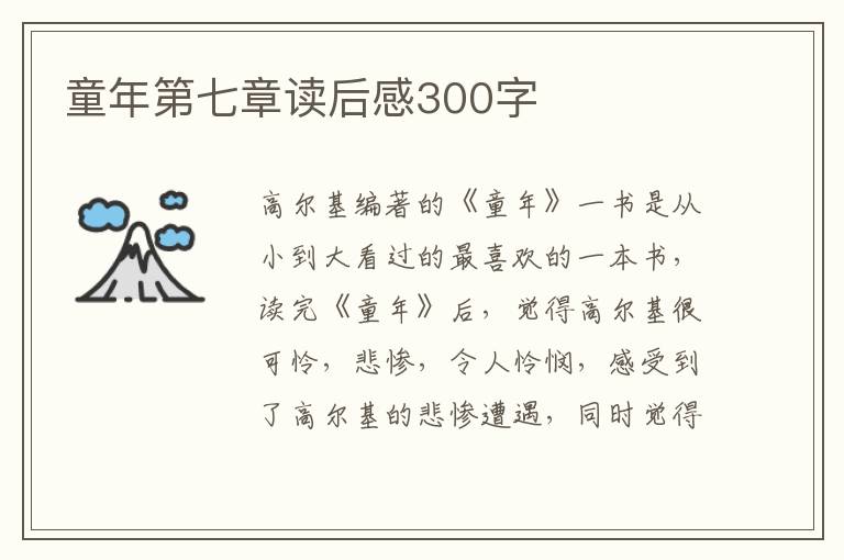 童年第七章讀后感300字