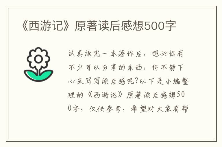 《西游記》原著讀后感想500字