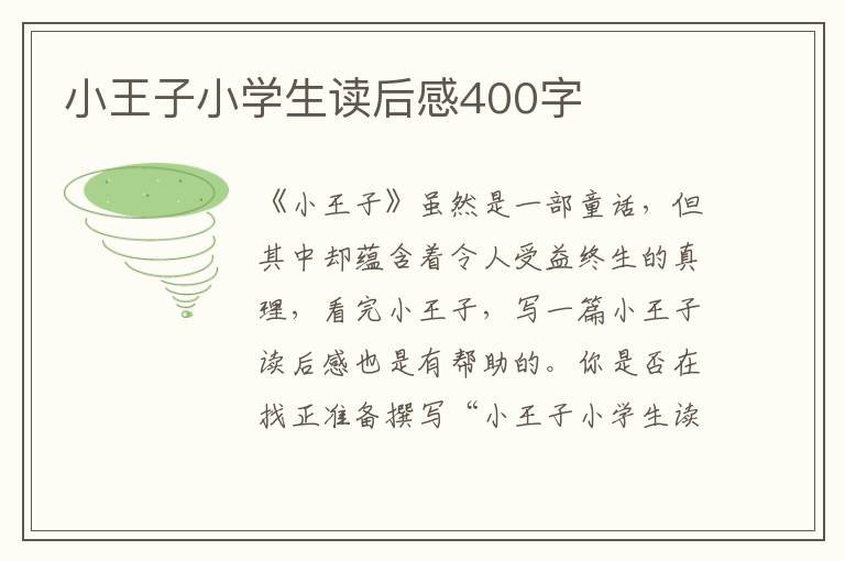 小王子小學生讀后感400字