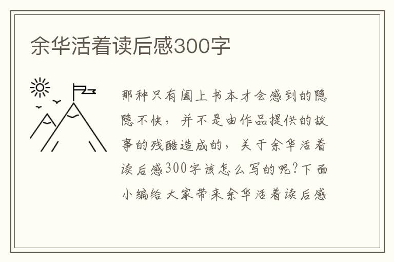 余華活著讀后感300字