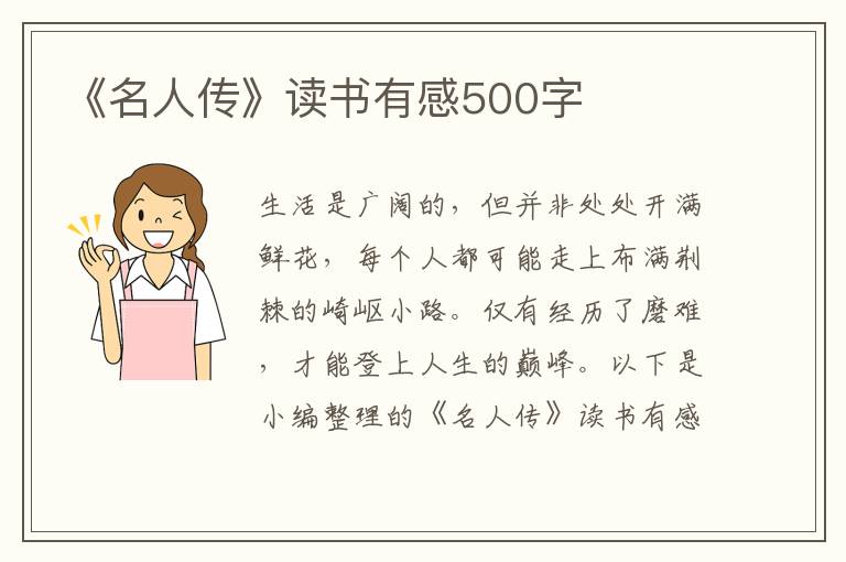 《名人傳》讀書有感500字