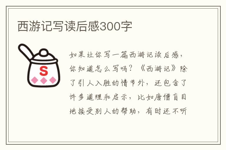 西游記寫讀后感300字