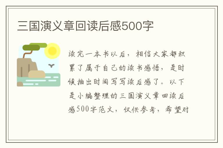 三國(guó)演義章回讀后感500字