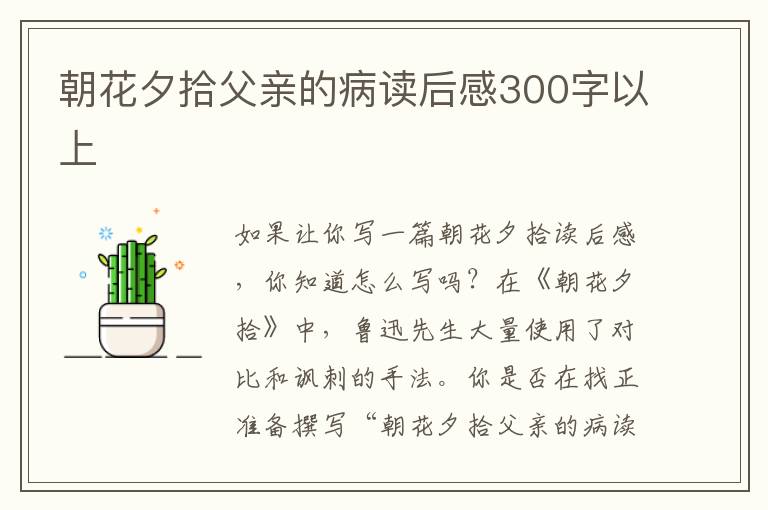 朝花夕拾父親的病讀后感300字以上