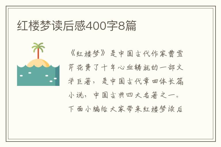 紅樓夢讀后感400字8篇