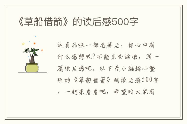 《草船借箭》的讀后感500字