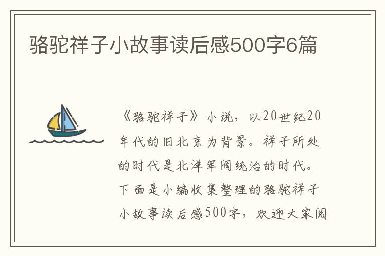 駱駝祥子小故事讀后感500字6篇