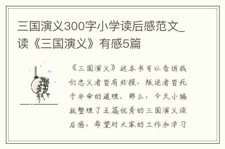 三國演義300字小學(xué)讀后感范文_讀《三國演義》有感5篇