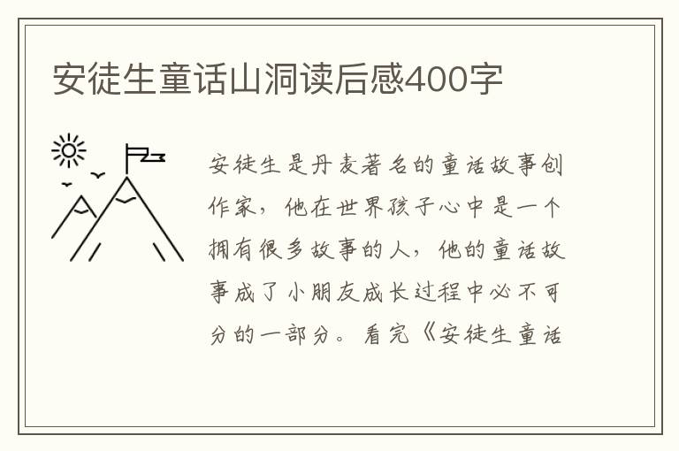 安徒生童話山洞讀后感400字