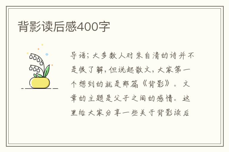 背影讀后感400字