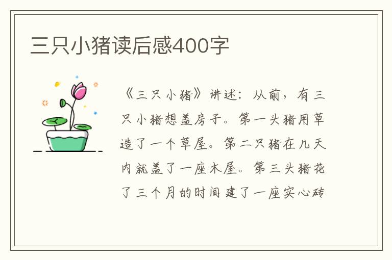 三只小豬讀后感400字