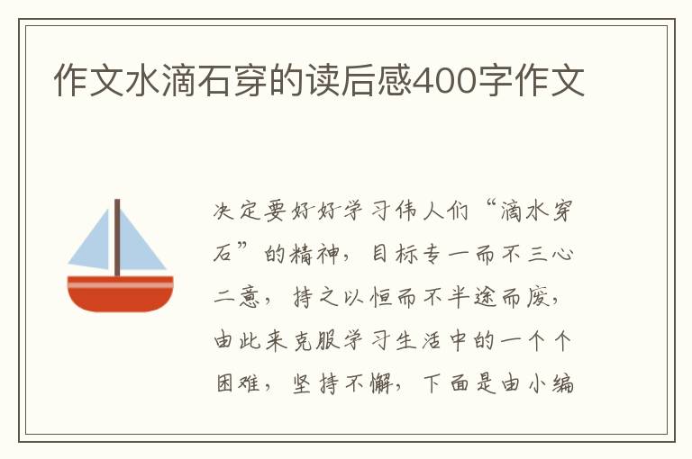 作文水滴石穿的讀后感400字作文