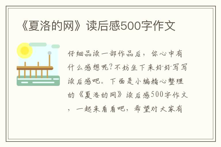 《夏洛的網(wǎng)》讀后感500字作文