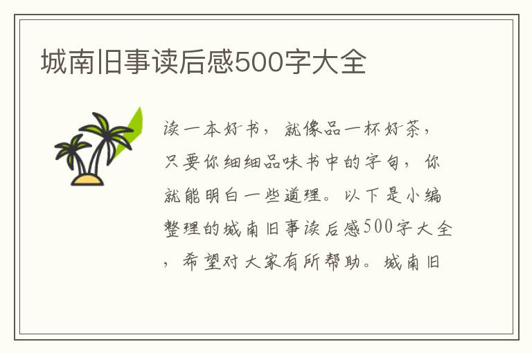 城南舊事讀后感500字大全