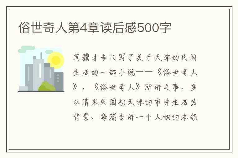 俗世奇人第4章讀后感500字