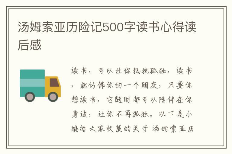 湯姆索亞歷險(xiǎn)記500字讀書心得讀后感