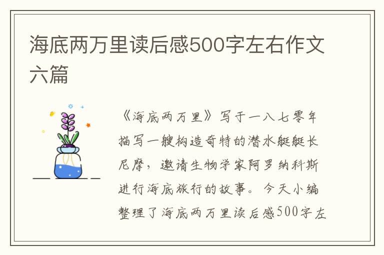 海底兩萬里讀后感500字左右作文六篇