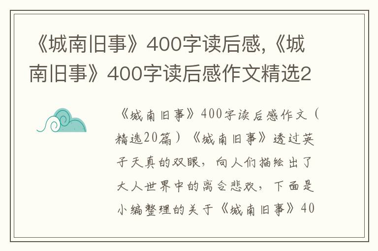 《城南舊事》400字讀后感,《城南舊事》400字讀后感作文精選20篇