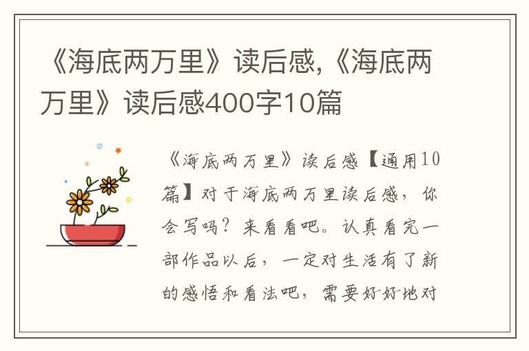 《海底兩萬里》讀后感,《海底兩萬里》讀后感400字10篇