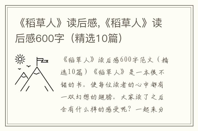 《稻草人》讀后感,《稻草人》讀后感600字（精選10篇）